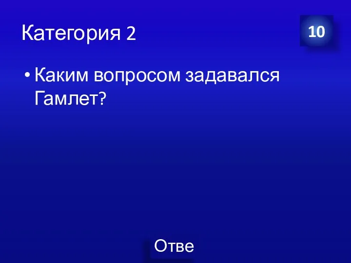 Категория 2 Каким вопросом задавался Гамлет? 10