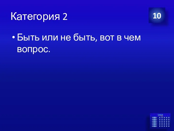 Категория 2 Быть или не быть, вот в чем вопрос. 10