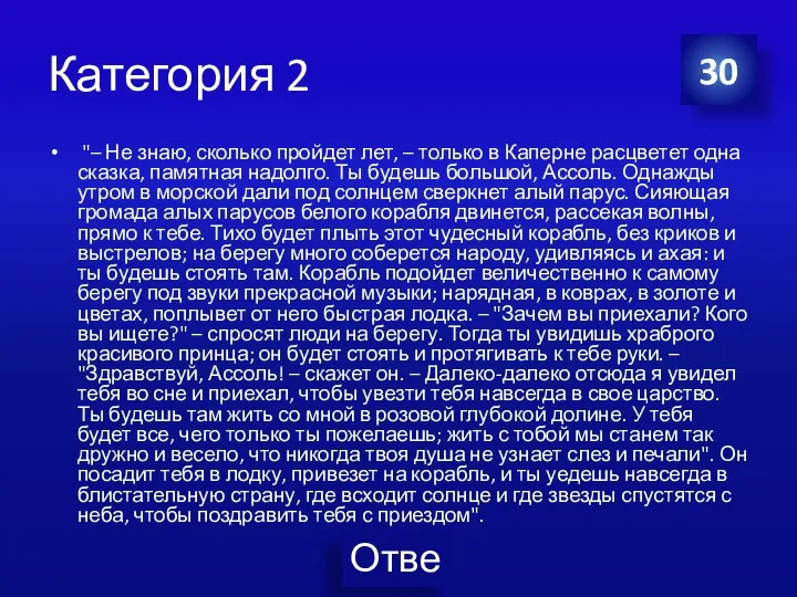 Категория 2 "– Не знаю, сколько пройдет лет, – только