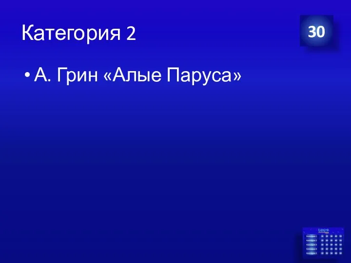 Категория 2 А. Грин «Алые Паруса» 30