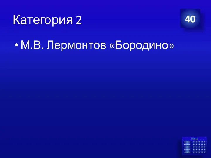 Категория 2 М.В. Лермонтов «Бородино» 40