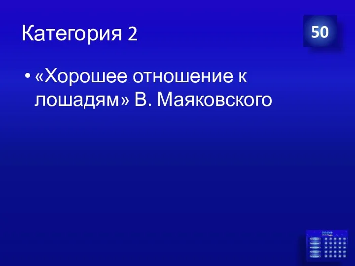 Категория 2 «Хорошее отношение к лошадям» В. Маяковского 50