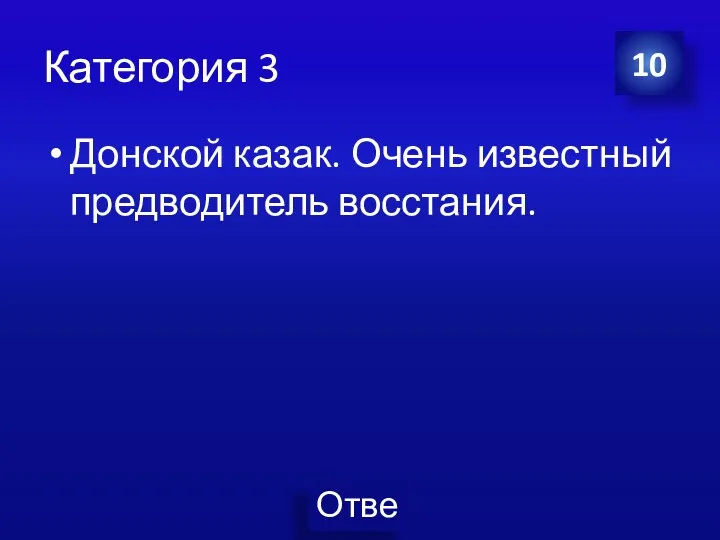 Категория 3 Донской казак. Очень известный предводитель восстания. 10