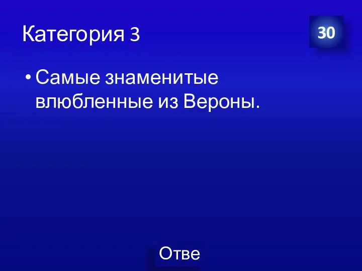 Категория 3 Самые знаменитые влюбленные из Вероны. 30