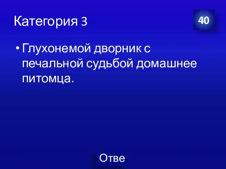 Категория 3 Глухонемой дворник с печальной судьбой домашнее питомца. 40