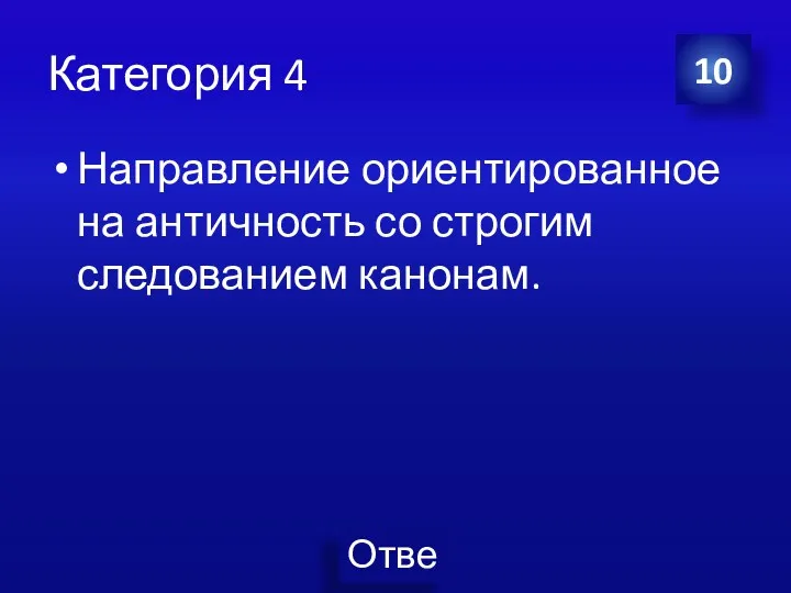 Категория 4 Направление ориентированное на античность со строгим следованием канонам. 10