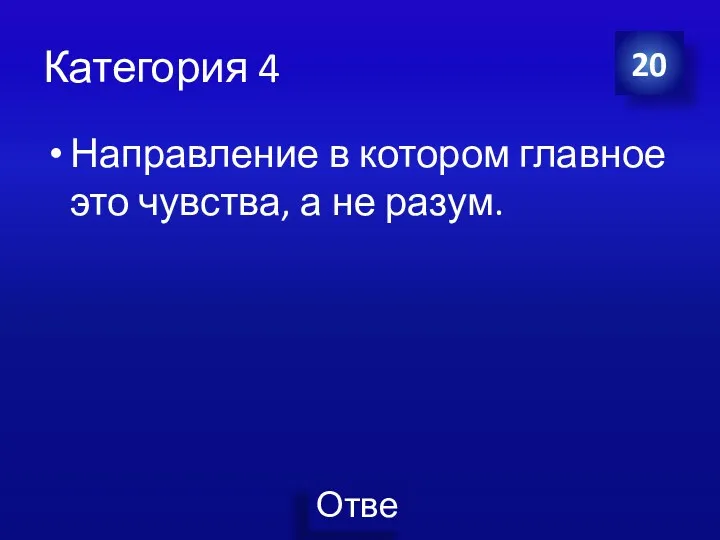 Категория 4 Направление в котором главное это чувства, а не разум. 20