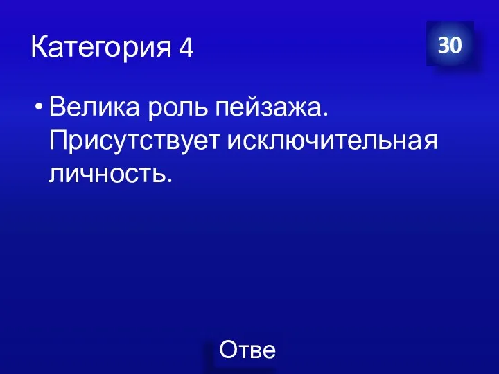 Категория 4 Велика роль пейзажа. Присутствует исключительная личность. 30