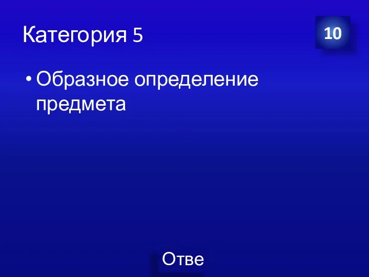 Категория 5 Образное определение предмета 10