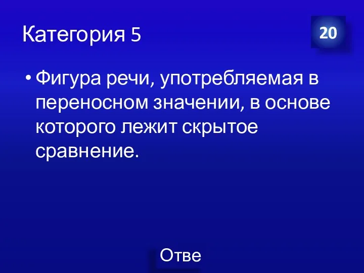 Категория 5 Фигура речи, употребляемая в переносном значении, в основе которого лежит скрытое сравнение. 20