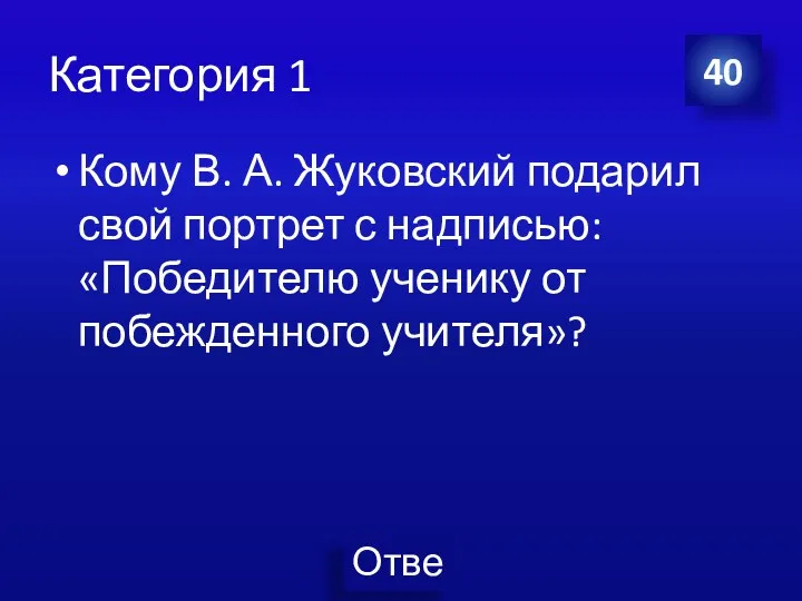 Категория 1 Кому В. А. Жуковский подарил свой портрет с