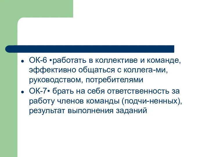 ОК-6 • работать в коллективе и команде, эффективно общаться с