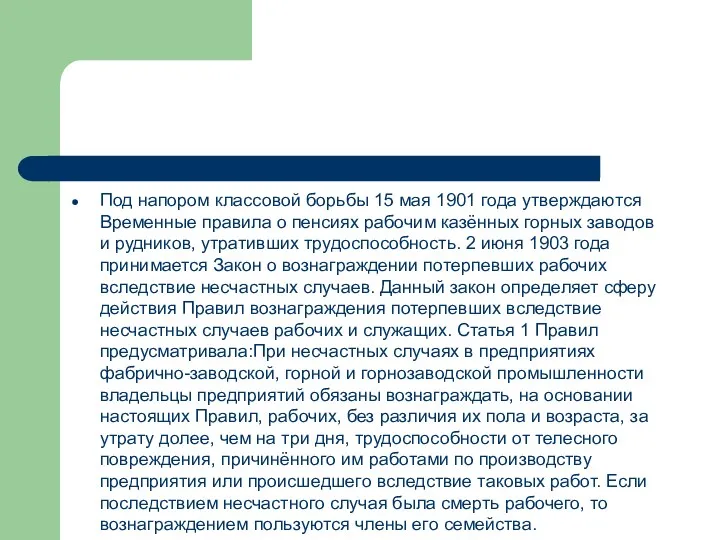 Под напором классовой борьбы 15 мая 1901 года утверждаются Временные