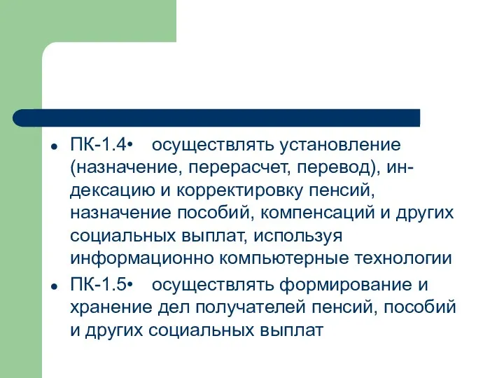 ПК-1.4• осуществлять установление (назначение, перерасчет, перевод), ин-дексацию и корректировку пенсий,