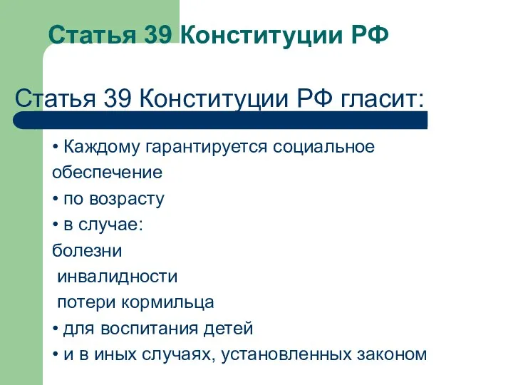 Статья 39 Конституции РФ • Каждому гарантируется социальное обеспечение •