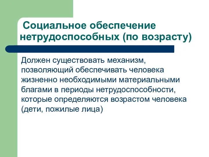 Социальное обеспечение нетрудоспособных (по возрасту) Должен существовать механизм, позволяющий обеспечивать