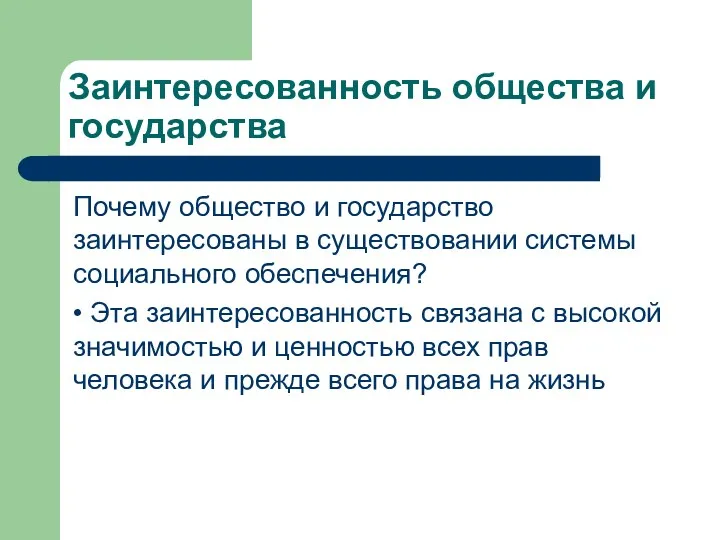 Заинтересованность общества и государства Почему общество и государство заинтересованы в