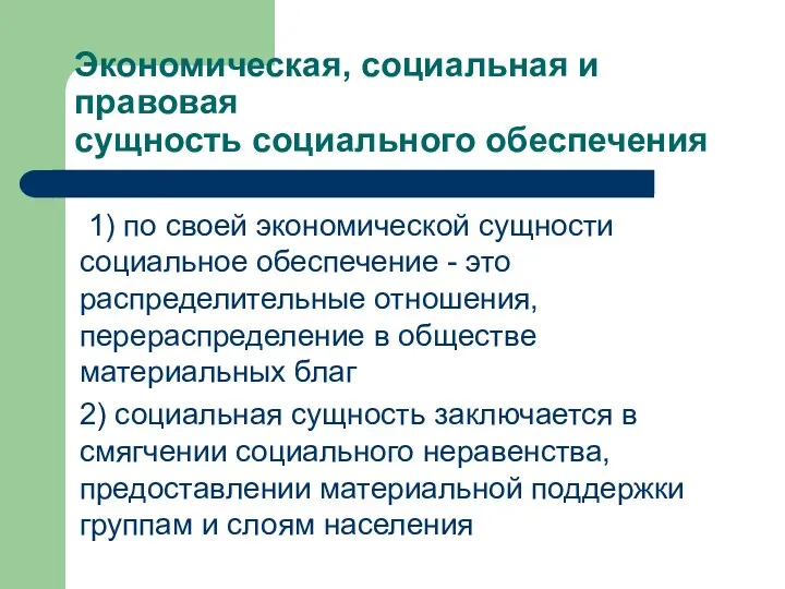 Экономическая, социальная и правовая сущность социального обеспечения 1) по своей