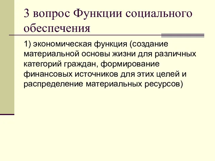 3 вопрос Функции социального обеспечения 1) экономическая функция (создание материальной