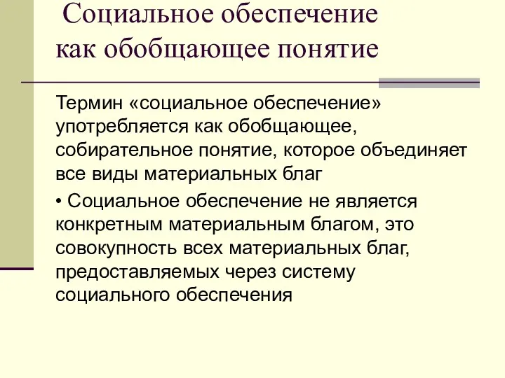 Социальное обеспечение как обобщающее понятие Термин «социальное обеспечение» употребляется как