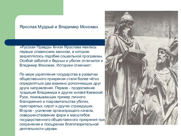 Ярослав Мудрый и Владимир Мономах «Русская Правда» Князя Ярослава явилась