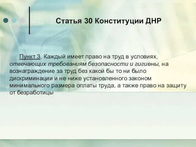 Статья 30 Конституции ДНР Пункт 3. Каждый имеет право на