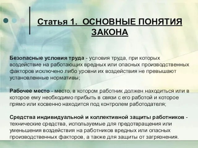 Статья 1. ОСНОВНЫЕ ПОНЯТИЯ ЗАКОНА Безопасные условия труда - условия