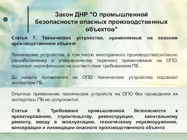 Закон ДНР "О промышленной безопасности опасных производственных объектов" Статья 7.