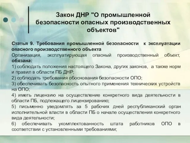 Закон ДНР "О промышленной безопасности опасных производственных объектов" Статья 9.