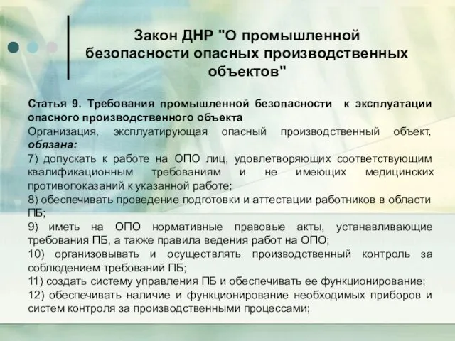 Закон ДНР "О промышленной безопасности опасных производственных объектов" Статья 9.