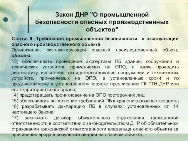 Закон ДНР "О промышленной безопасности опасных производственных объектов" Статья 9.