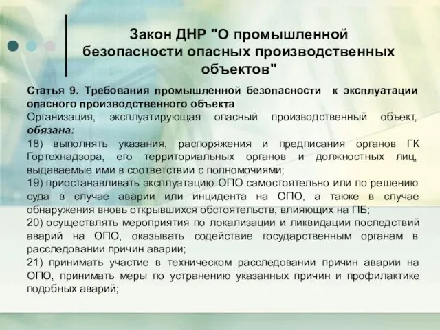 Закон ДНР "О промышленной безопасности опасных производственных объектов" Статья 9.
