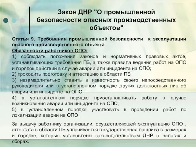 Закон ДНР "О промышленной безопасности опасных производственных объектов" Статья 9.