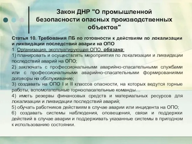 Закон ДНР "О промышленной безопасности опасных производственных объектов" Статья 10.