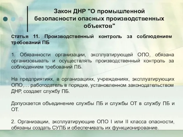 Закон ДНР "О промышленной безопасности опасных производственных объектов" Статья 11.