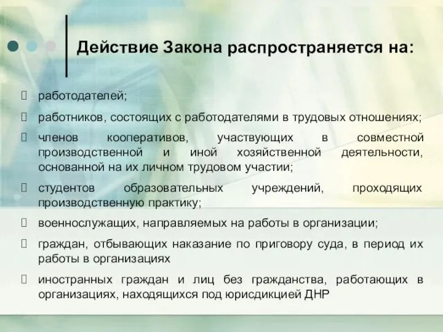 Действие Закона распространяется на: работодателей; работников, состоящих с работодателями в