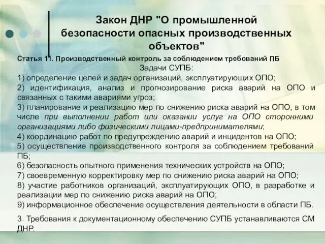 Закон ДНР "О промышленной безопасности опасных производственных объектов" Статья 11.