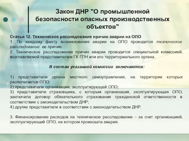 Закон ДНР "О промышленной безопасности опасных производственных объектов" Статья 12.