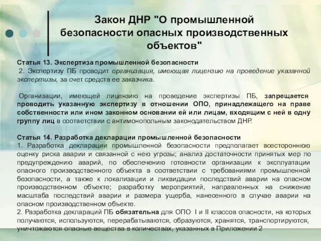Закон ДНР "О промышленной безопасности опасных производственных объектов" Статья 13.