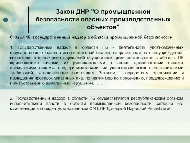 Закон ДНР "О промышленной безопасности опасных производственных объектов" Статья 16.
