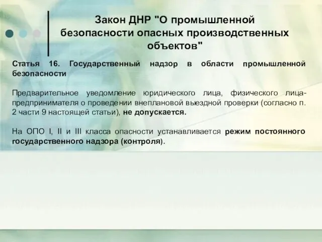 Закон ДНР "О промышленной безопасности опасных производственных объектов" Статья 16.
