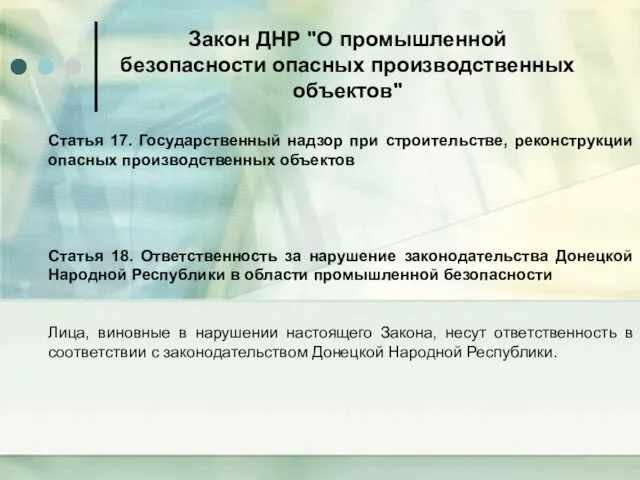 Закон ДНР "О промышленной безопасности опасных производственных объектов" Статья 17.
