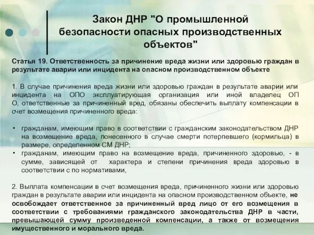 Закон ДНР "О промышленной безопасности опасных производственных объектов" Статья 19.