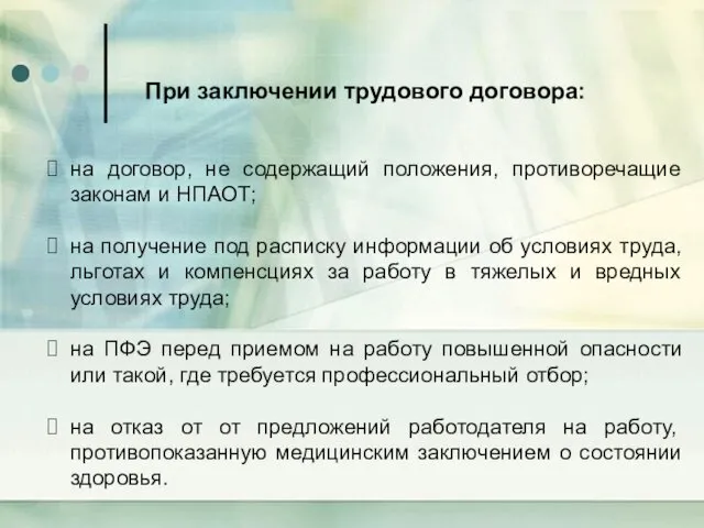 При заключении трудового договора: на договор, не содержащий положения, противоречащие