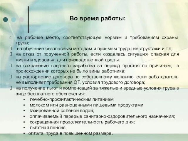 Во время работы: на рабочее место, соответствующее нормам и требованиям