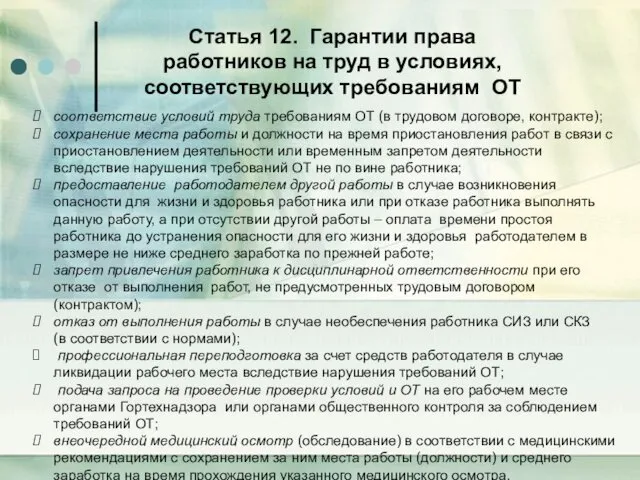 Статья 12. Гарантии права работников на труд в условиях, соответствующих