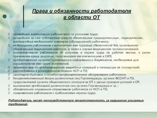 Права и обязанности работодателя в области ОТ проведение аттестации рабочих