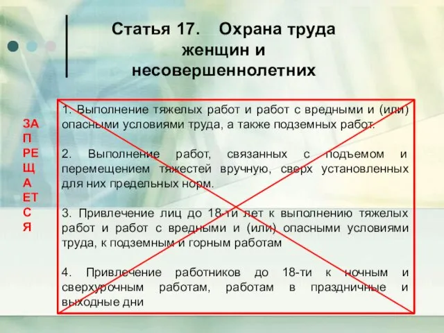 Статья 17. Охрана труда женщин и несовершеннолетних 1. Выполнение тяжелых