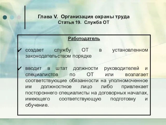 Глава V. Организация охраны труда Статья 19. Служба ОТ Работодатель