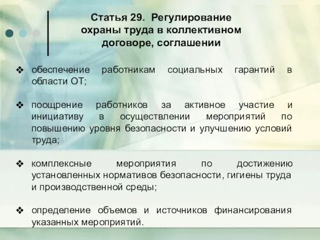 Статья 29. Регулирование охраны труда в коллективном договоре, соглашении обеспечение